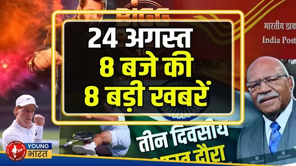 24 अगस्त 2025 की 8 बड़ी खबरें | US Open, Bigg Boss 19, भारत-अमेरिका डाक विवाद | 8 Badi Khabrein