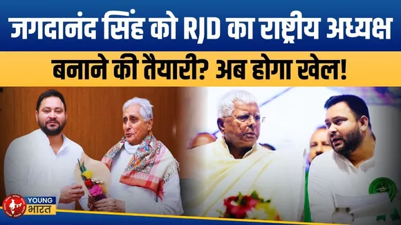 Tejashwi  का रास्ता साफ? Jagada Nand Singh  को 'राष्ट्रीय अध्यक्ष' बनाएंगे Lalu? | YOUNG Bharat News