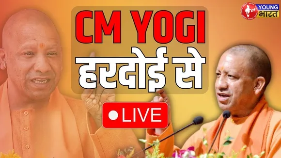 LIVE: UP CM Yogi Adityanath ने Hardoi में विकास परियोजनाओं का किया लोकार्पण व शिलान्यास