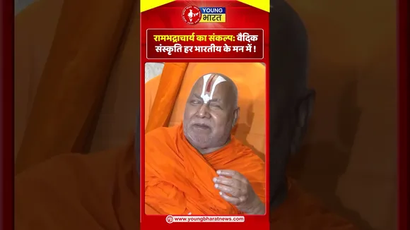 Rambhadracharya  का संकल्प: वैदिक संस्कृति हर भारतीय के मन में ! | YOUNG Bharat News