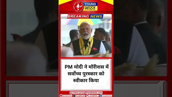 PM मोदी ने मॉरीशस में सर्वोच्च पुरस्कार को स्वीकार किया | Mauritius | YOUNG Bharat News