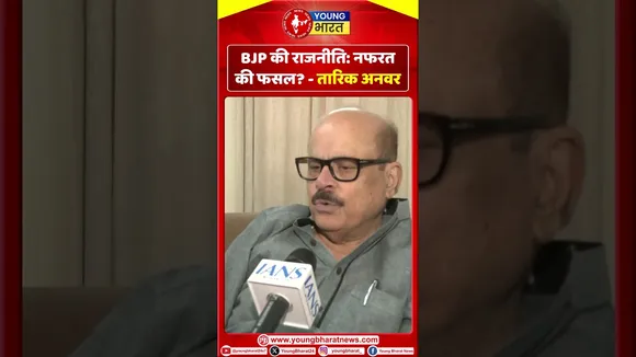 Tariq Anwar :  BJP की राजनीति नफरत की फसल |YOUNG Bharat News