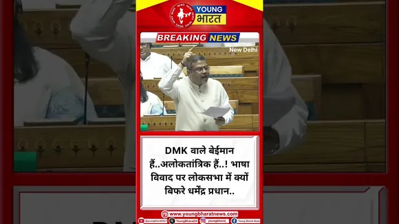DMK वाले बेईमान हैंअलोकतांत्रिक हैं! | DMK | Dharmendra Pradhan | YOUNG Bharat News