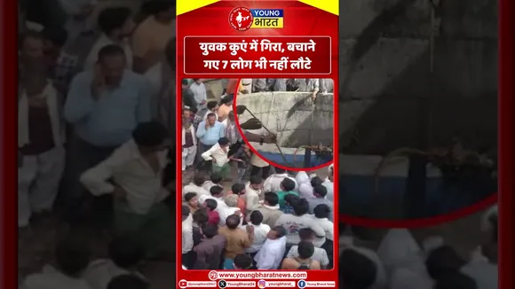युवक कुएं में गिरा, बचाने गए 7 लोग भी नहीं लौटे |  Madhya Pradesh | YOUNG Bharat News