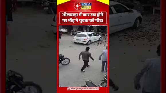 भीलवाड़ा में कार टच होने पर भीड़ ने युवक को पीटा | YOUNG Bharat News