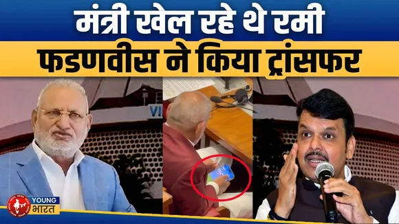 रमी खेलते पकड़े गए मंत्री! Manikrao Kokate का  ट्रांसफर, किसानों पर विवादित बयान | YOUNG Bharat News