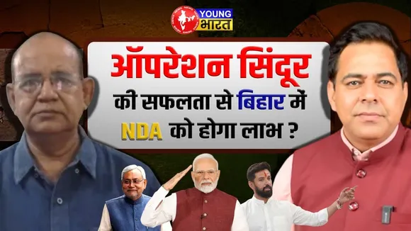 Bihar Election 2025 में क्या बढ़ेगा NDA का वर्चस्व, या फिर रहेगी अफरातफरी | YOUNG Bharat News