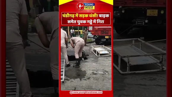 चंडीगढ़ में सड़क धंसी! बाइक समेत युवक गड्ढे में गिरा | YOUNG Bharat News