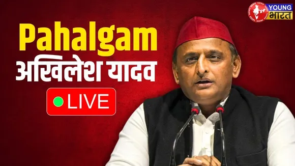 Pahalgam Live Updates: पहलगाम हमले के बाद Akhilesh Yadav की बड़ी press conference | YoungBharatNews