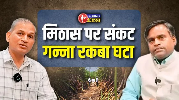 Shahjhanpur : गन्ना मूल्य भुगतान में देरी व उपजदर में गिरावट से घटा क्षेत्रफल | YOUNG Bharat News