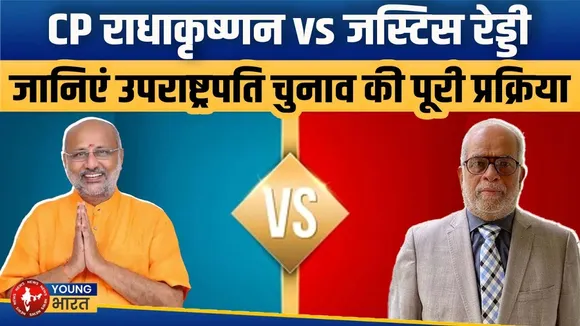 उपराष्ट्रपति चुनाव 2025: NDA बनाम INDIA गठबंधन | जानिए प्रक्रिया, उम्मीदवार और रणनीति