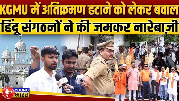 Lucknow: KGMU में मज़ार के पास बनी अवैध दुकानों को लेकर बवाल | YOUNG Bharat News
