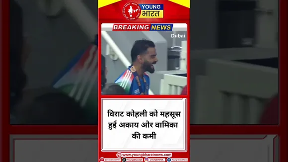 विराट कोहली को महसूस हुई अकाय और वामिका की कमी | Virat kohli | YOUNG Bharat News