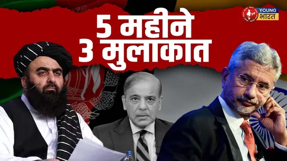 India-Afghanistan के बढ़ते रिश्ते – Pakistan के लिए नई चुनौती | YOUNG Bharat News
