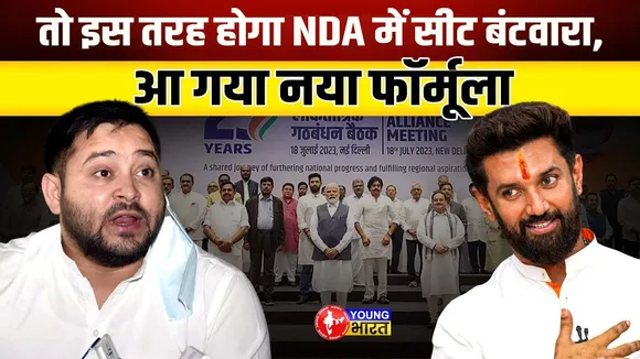 Bihar Election 2025 :जातीय संतुलन और सीट बंटवारा, NDA की मास्टर स्ट्रेटजी! | YOUNG Bharat News