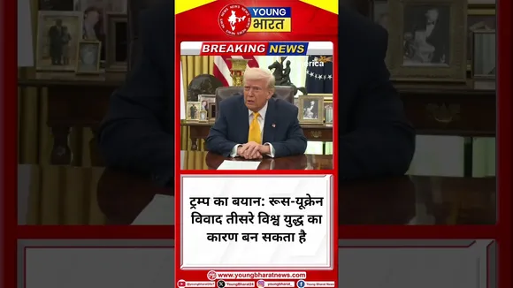 Trump का बयान:रूस-यूक्रेन विवाद तीसरे विश्व युद्ध का कारण बन सकता है|Donald Trump |YOUNG Bharat News