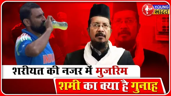 Mohammed Shami पर भड़के मौलाना | बोले- शरीयत की नजर में वो मुजरिम हैं.... | YOUNG Bharat News