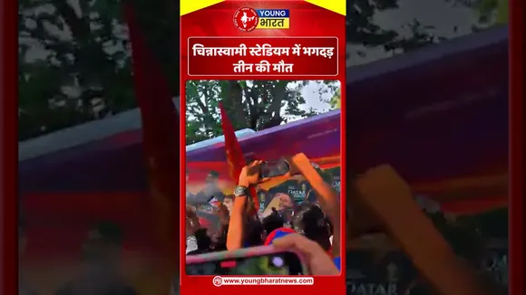 Chinnaswamy Stadium में भगदड़, तीन की मौत | YOUNG Bharat News
