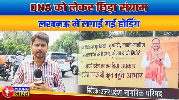 DNA को लेकर पोस्टर वार जारी, समाजवादी पार्टी के खिलाफ लगाई होर्डिंग