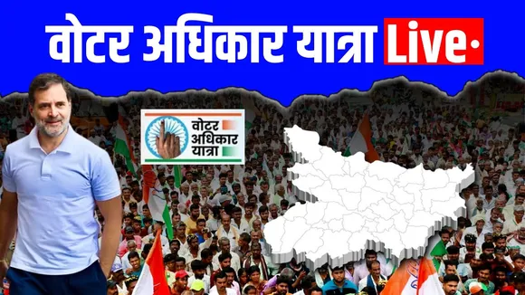 Rahul Gandhi नेतृत्व में Voter Adhikar Yatra की शुरुआत | Rahul Gandhi | Kharge | INDIA | Bihar