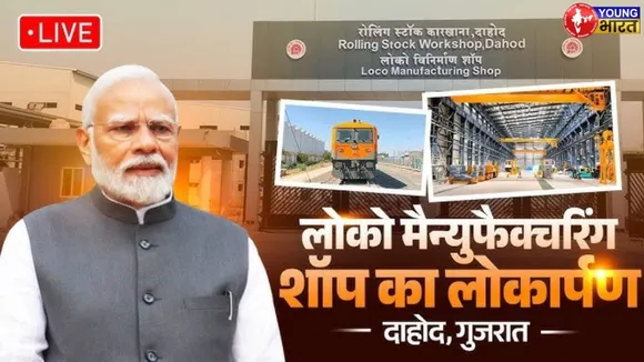 LIVE: PM Modi ने  Dahod में लोको निर्माण कारखाने को राष्ट्र को समर्पित किया | YOUNG Bharat News