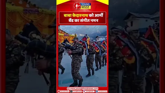 बाबा Kedarnath  को आर्मी बैंड का संगीत नमन | YOUNG Bharat News