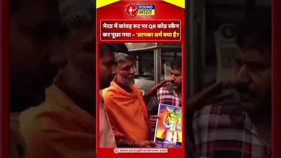 मेरठ में कांवड़ रूट पर QR कोड स्कैन कर पूछा गया आपका धर्म क्या है | YOUNG Bharat News
