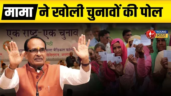 बिना किसी विशेषज्ञ के 'एक राष्ट्र - एक चुनाव' को समझने का आसान तरीका | YOUNG Bharat News