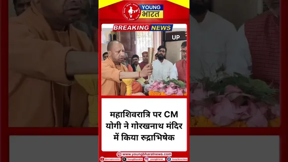 Mahashivratri पर CM Yogi ने गोरखनाथ मंदिर में किया रुद्राभिषेक | YOUNG Bharat