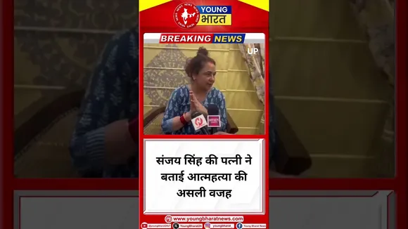 Sanjay Singh : की पत्नी ने बताई आत्महत्या की असली वजह | Utrra Pradesh | YOUNG Bharat News
