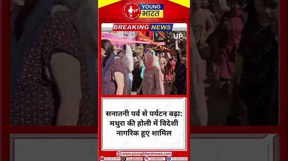 सनातनी पर्व से पर्यटन बढ़ा: मथुरा की होली में विदेशी नागरिक हूए शामिल | Mathura | YOUNG Bharat News