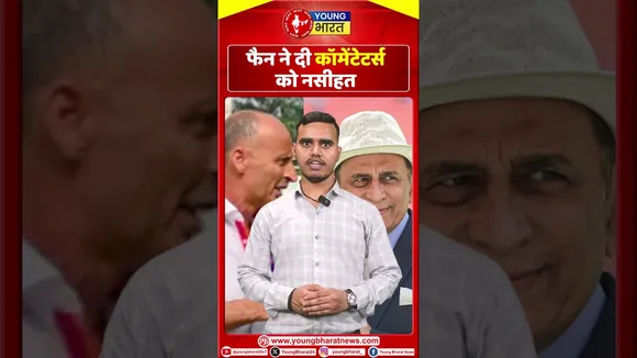 फैन ने दी कॉमेंटेटर्स को नसीहत | YOUNG Bharat News