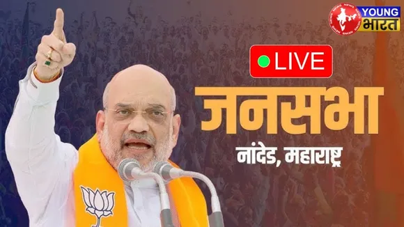 LIVE: HM Shri Amit Shah  ने महाराष्ट्र के नांदेड़ में जनसभा को संबोधित किया | YOUNG Bharat News