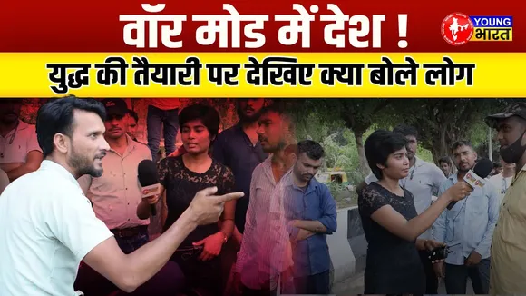 देशभर में Mock Drill का एलान, क्या जनता है युद्ध के लिए तैयार | YOUNG Bharat News
