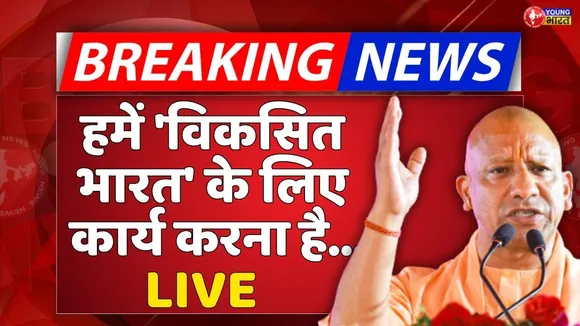 विकसित भारत का मतलब जाति भेद, आर्थिक विषमता, सामाजिक विषमता न हो... | CMYOGI | YOUNG Bharat News