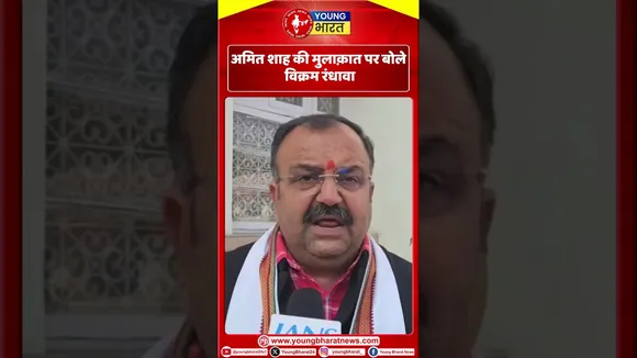 Amit Shah की मुलाकात पर बोले Vikram Randhawa | YOUNG Bharat News