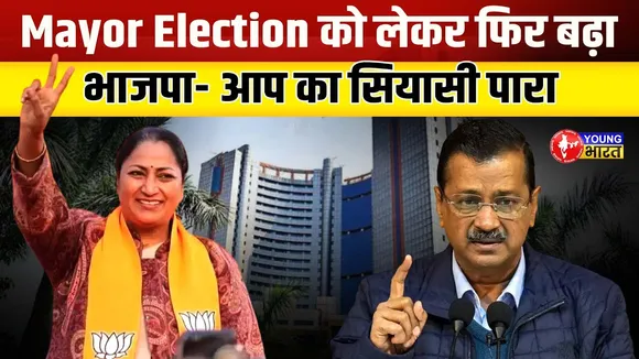 कौन जीतेगा Delhi Mayor Election: BJP या AAP? | YOUNG Bharat News