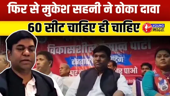 Bihar Election 2025 | मुकेश सहनी का BJP पर बड़ा हमला, VIP पार्टी का दम | YOUNG Bharat News