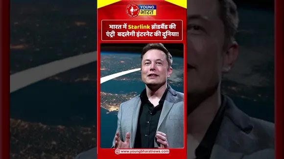 भारत में Starlink ब्रॉडबैंड की एंट्री बदलेगी इंटरनेट की दुनिया ! | YOUNG Bharat News