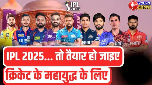 IPL 2025 की धमाकेदार शुरुआत | 65 दिनों तक होगी चौकों-छक्कों की बरसात | YOUNG Bharat News