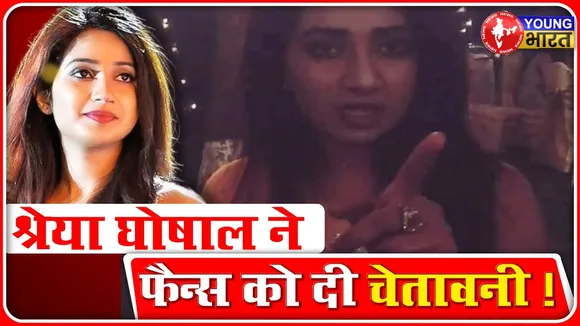 सिंगर Shreya Ghoshal का X अकाउंट हैक, फैन्स को किया सावधान! | YOUNG Bharat