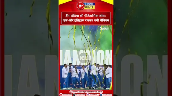 Team India की  जीत: एक और इतिहास रचकर बनी Champion | YOUNG Bharat News