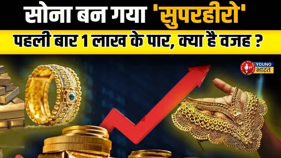 2025 में क्यों सोना बन रहा है Rich बनने का रास्ता? Top 10 Reasons!  | YOUNG Bharat News