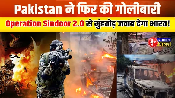 Pakistan Border पर कर रहा गोलीबारी, Operation Sindoor 2.0 से भारत देगा जवाब! | YOUNG Bharat News