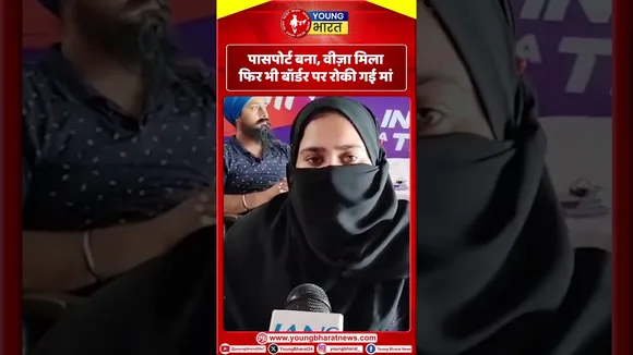 पासपोर्ट बना, वीज़ा मिला...फिर भी बॉर्डर पर रोकी गई मां! | YOUNG Bharat news