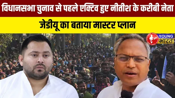 Bihar Election 2025: JDU का मास्टर प्लान! Manish Verma ने भागलपुर में Youth से की मुलाकात, क्या कहा?