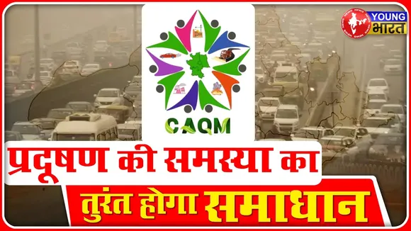 क्या आप भी हैं Pollution से चिंतित? यहां करें शिकायत, तुरंत होगी कार्रवाई | CAQM | YOUNG Bharat