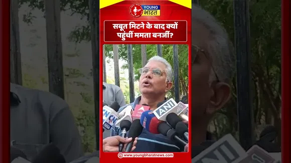 सबूत मिटने के बाद क्यों पहुंचीं ममता बनर्जी | Mamta Banerjee YOUNG Bharat News
