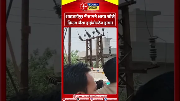 शाहजहाँपुर में सामने आया शोले फ़िल्म जेसा हाईवोल्टेज ड्रामा | YOUNG Bharat News
