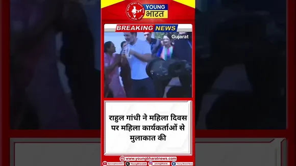 Rahul Gandhi ने महिला दिवस पर महिला कार्यकर्ताओं से मुलाकात की |Gujarat | YOUNG Bharat News